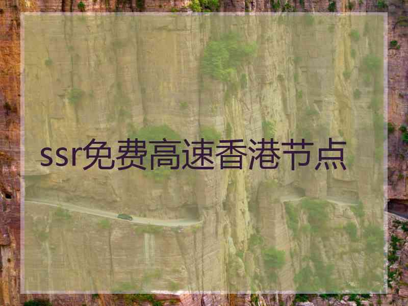 ssr免费高速香港节点