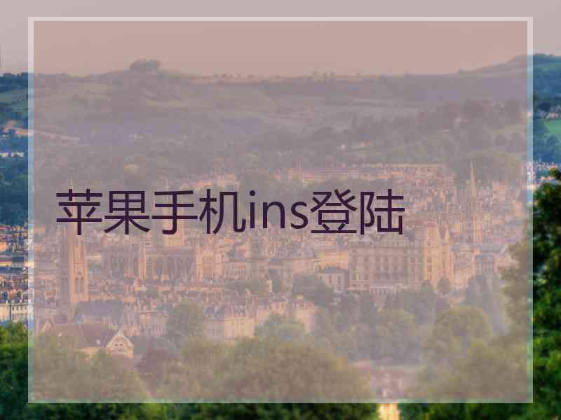 苹果手机ins登陆