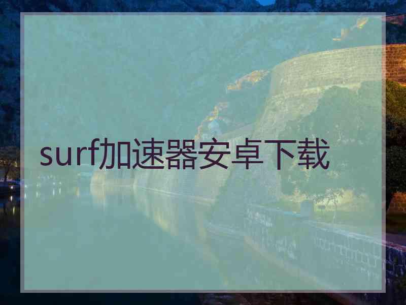 surf加速器安卓下载