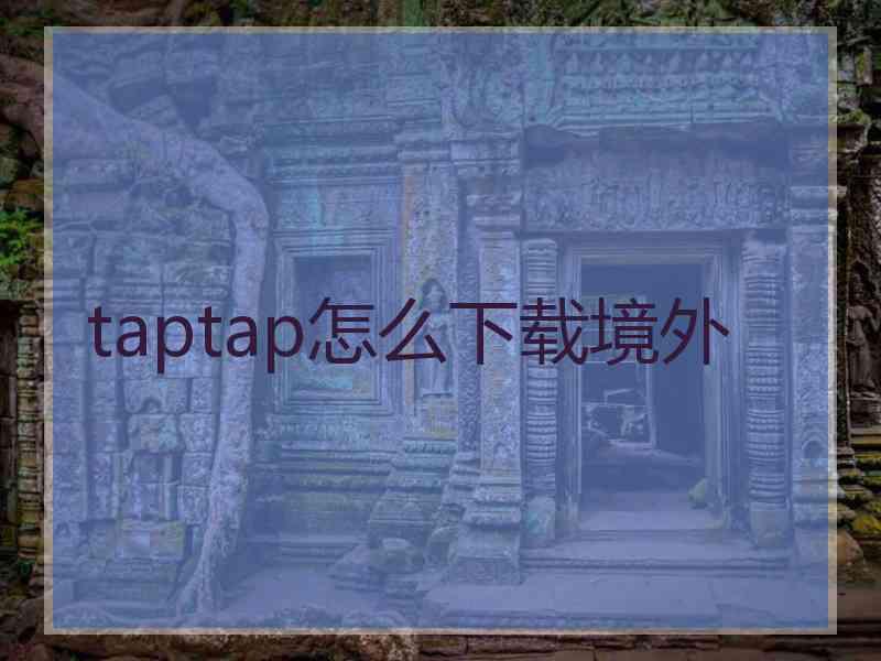 taptap怎么下载境外
