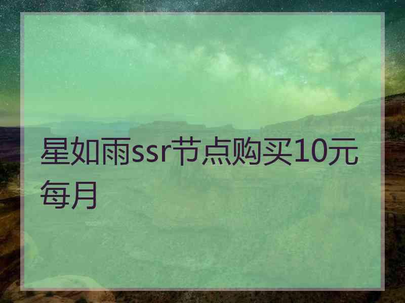 星如雨ssr节点购买10元每月