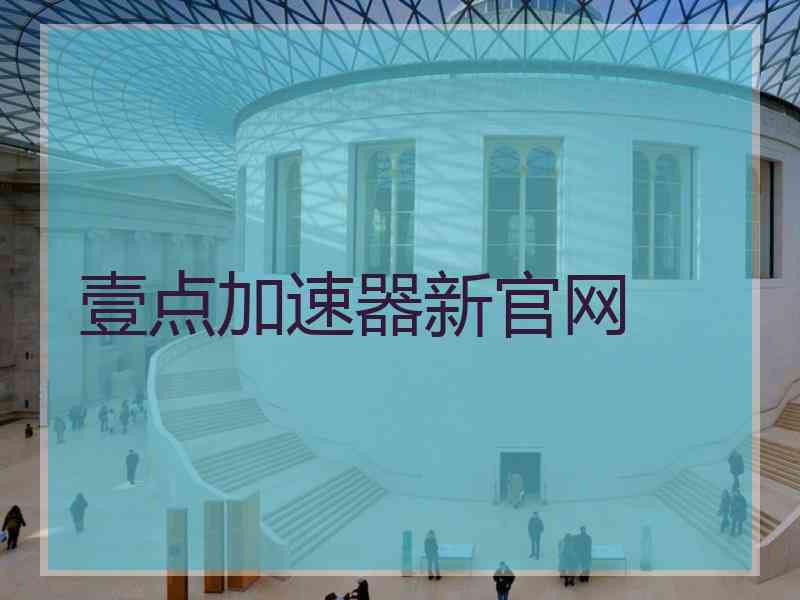 壹点加速器新官网
