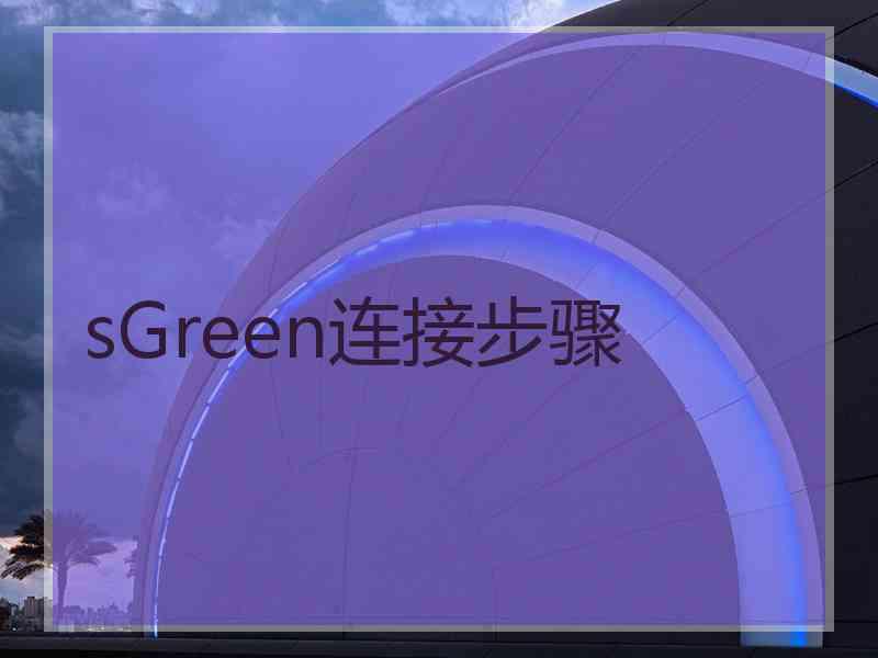 sGreen连接步骤