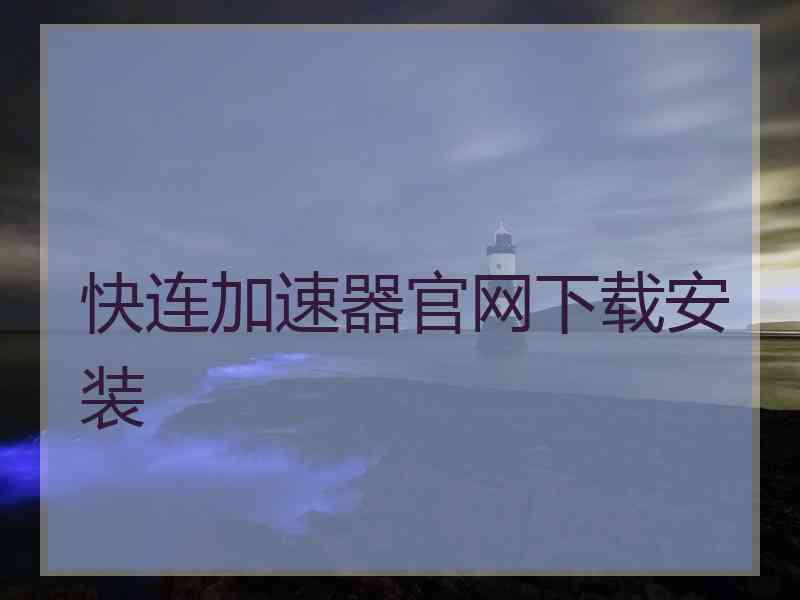 快连加速器官网下载安装