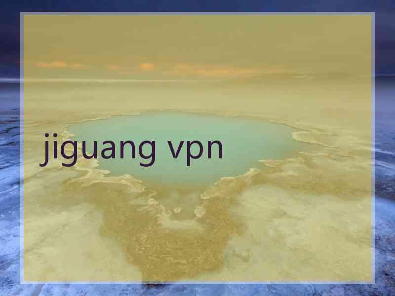 jiguang vpn
