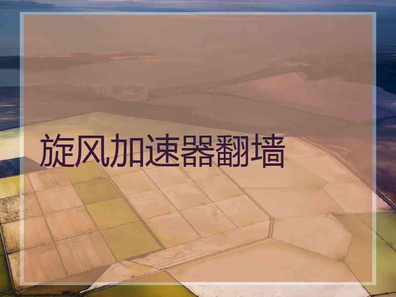 旋风加速器翻墙