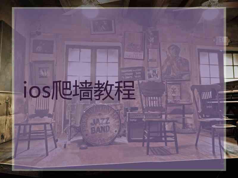 ios爬墙教程