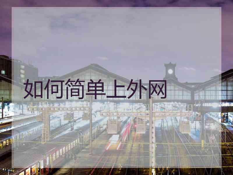 如何简单上外网