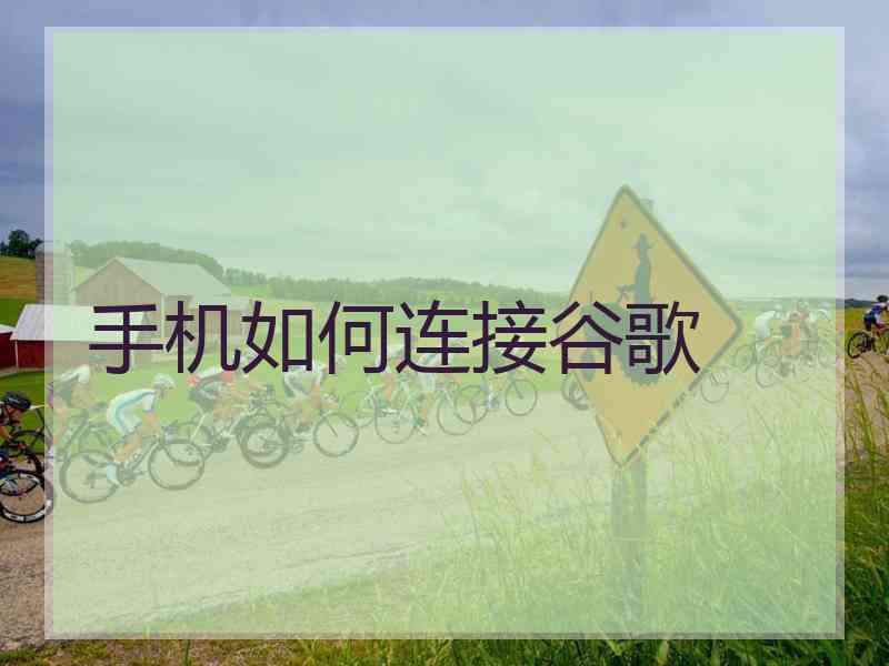 手机如何连接谷歌