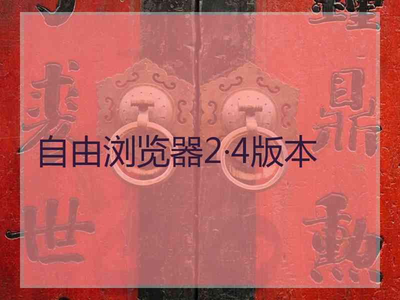 自由浏览器2·4版本