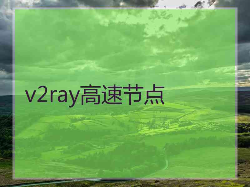 v2ray高速节点