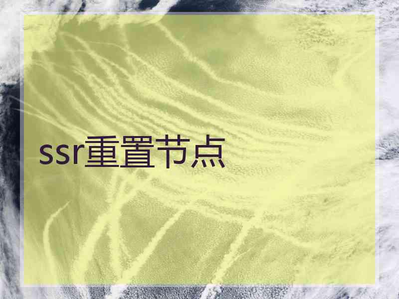 ssr重置节点