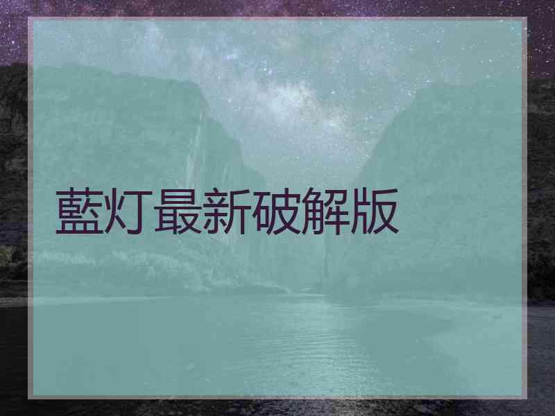 藍灯最新破解版