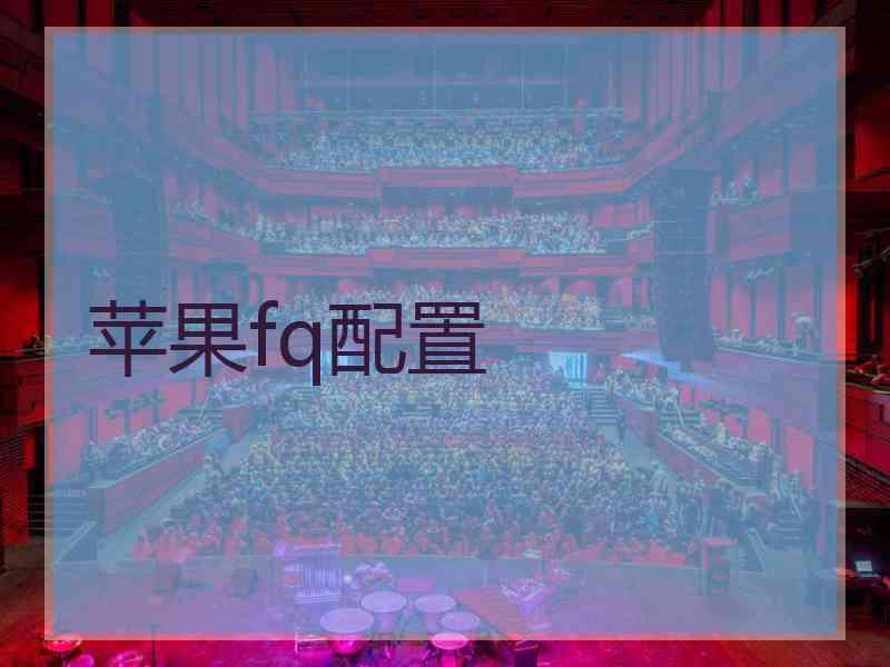 苹果fq配置