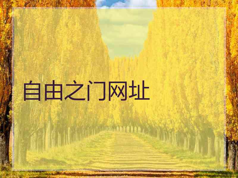 自由之门网址
