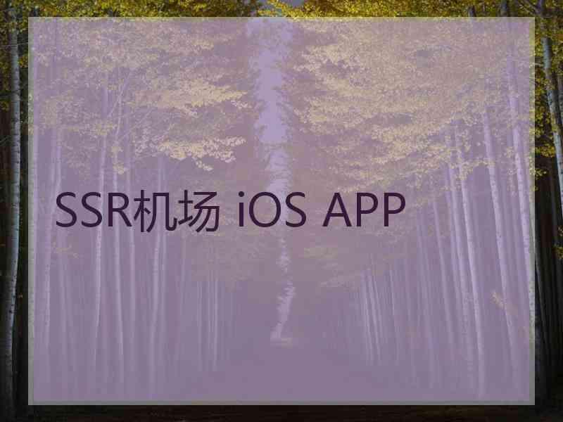SSR机场 iOS APP