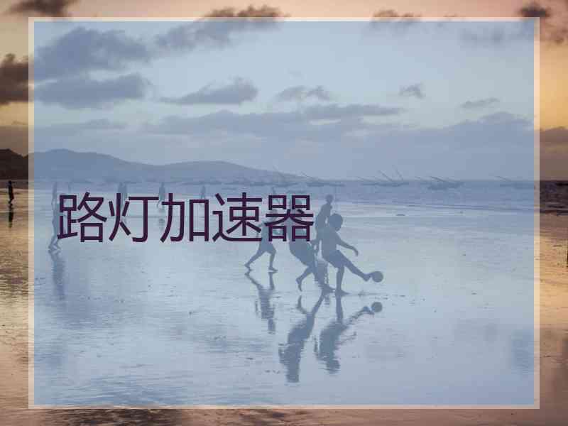 路灯加速器