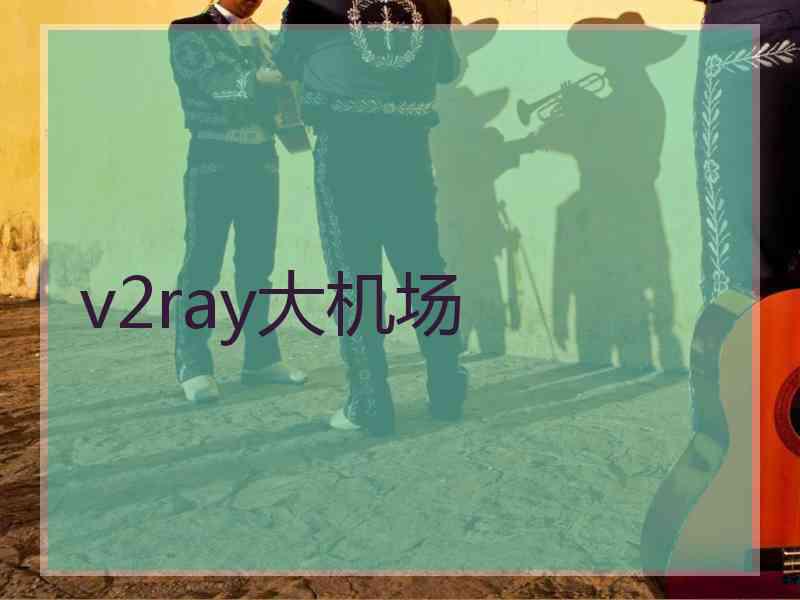 v2ray大机场