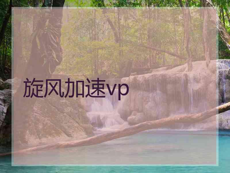旋风加速vp