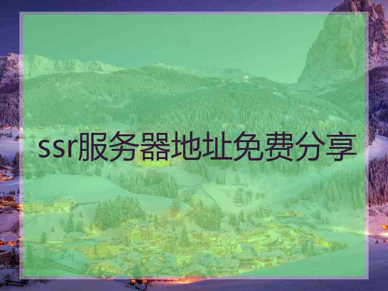 ssr服务器地址免费分享