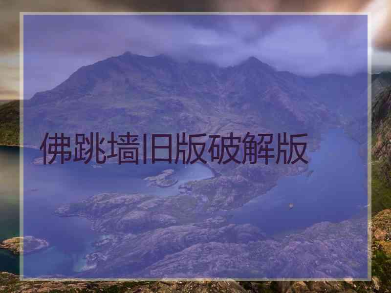 佛跳墙旧版破解版
