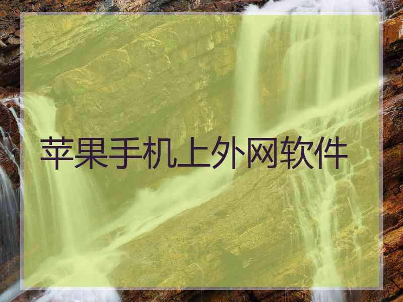 苹果手机上外网软件