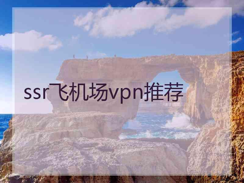 ssr飞机场vpn推荐