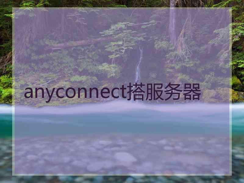 anyconnect搭服务器