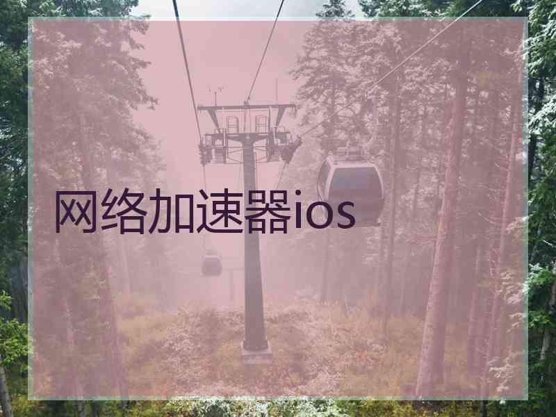 网络加速器ios
