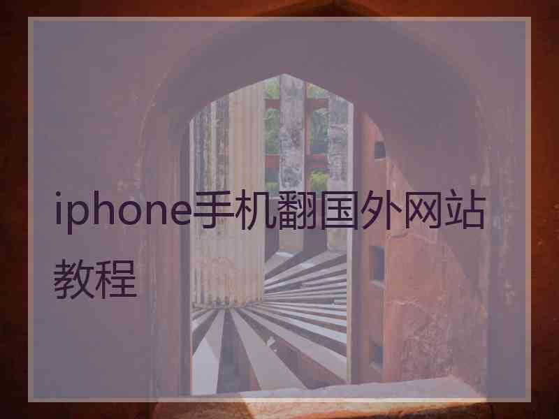 iphone手机翻国外网站教程