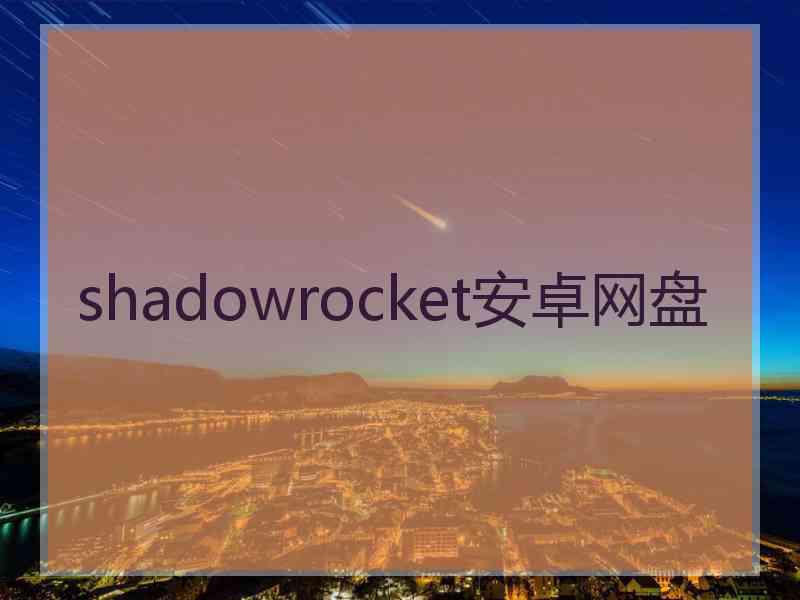 shadowrocket安卓网盘
