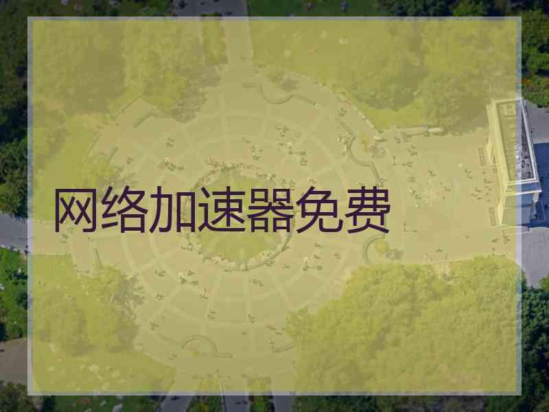 网络加速器免费
