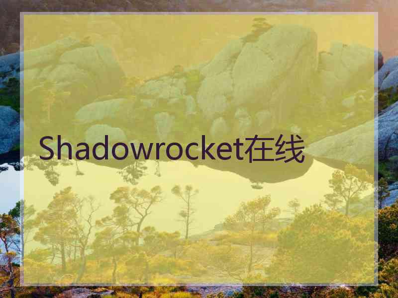 Shadowrocket在线