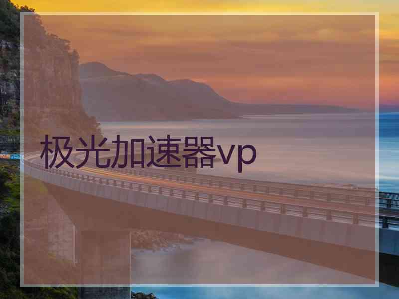 极光加速器vp
