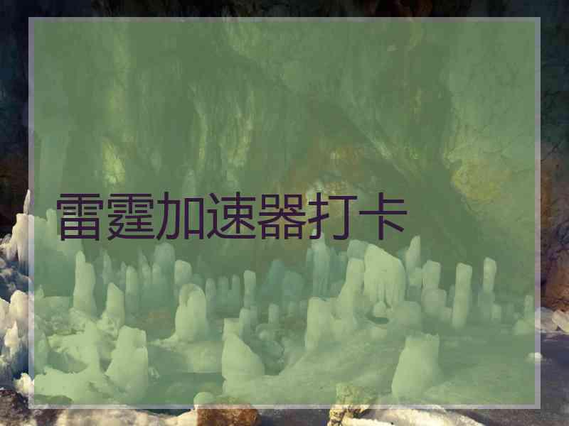 雷霆加速器打卡