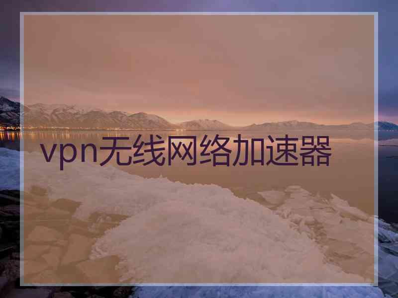 vpn无线网络加速器