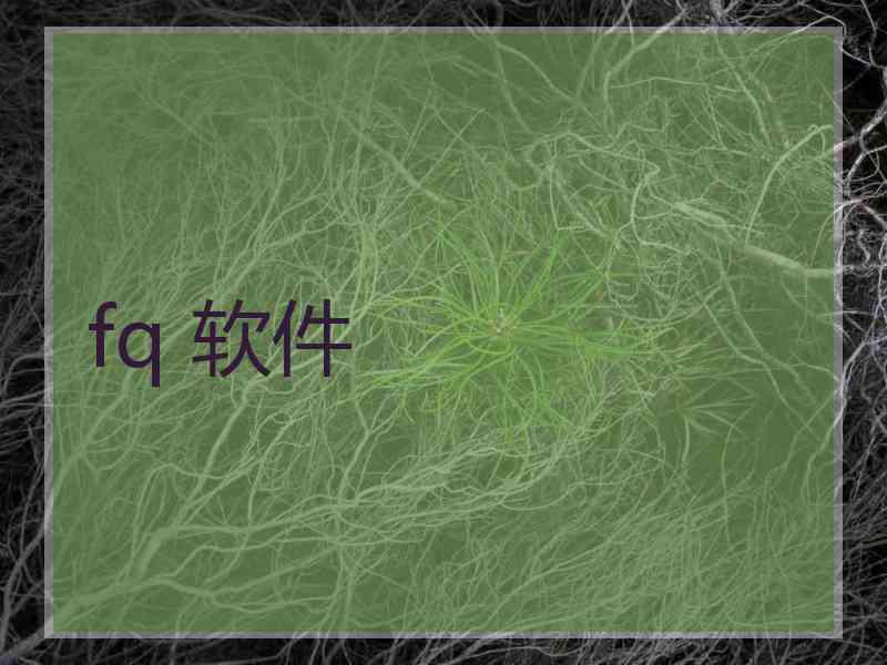 fq 软件