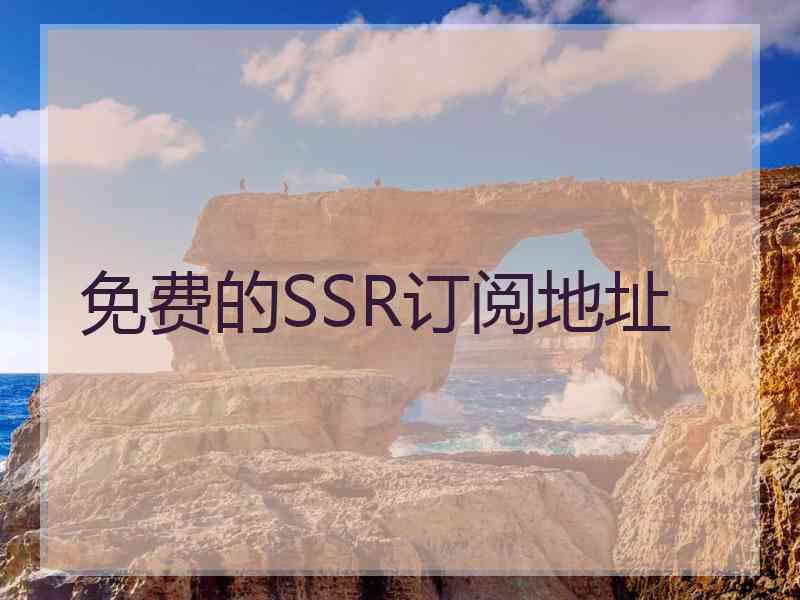 免费的SSR订阅地址