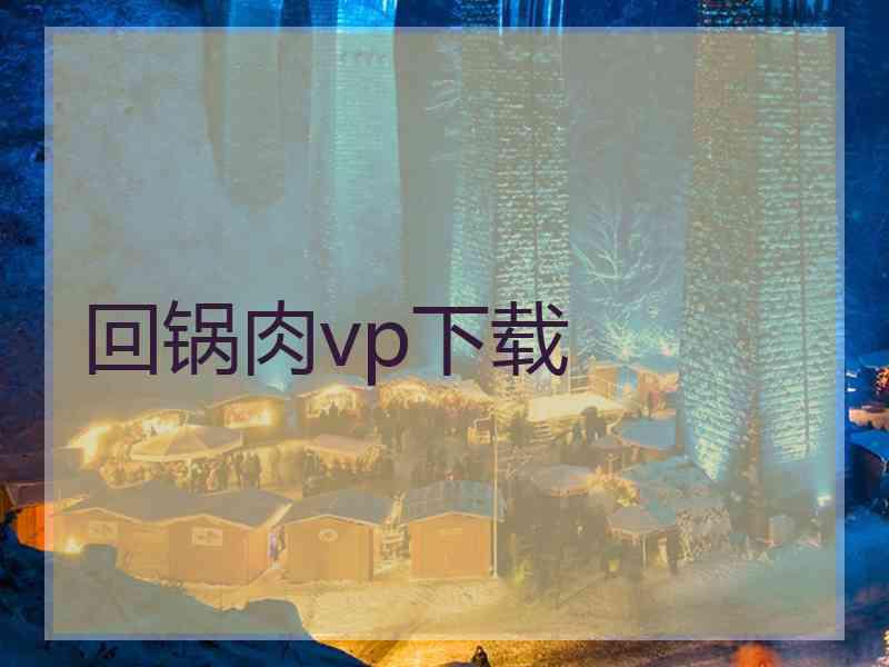 回锅肉vp下载