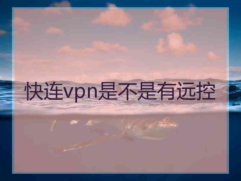 快连vpn是不是有远控