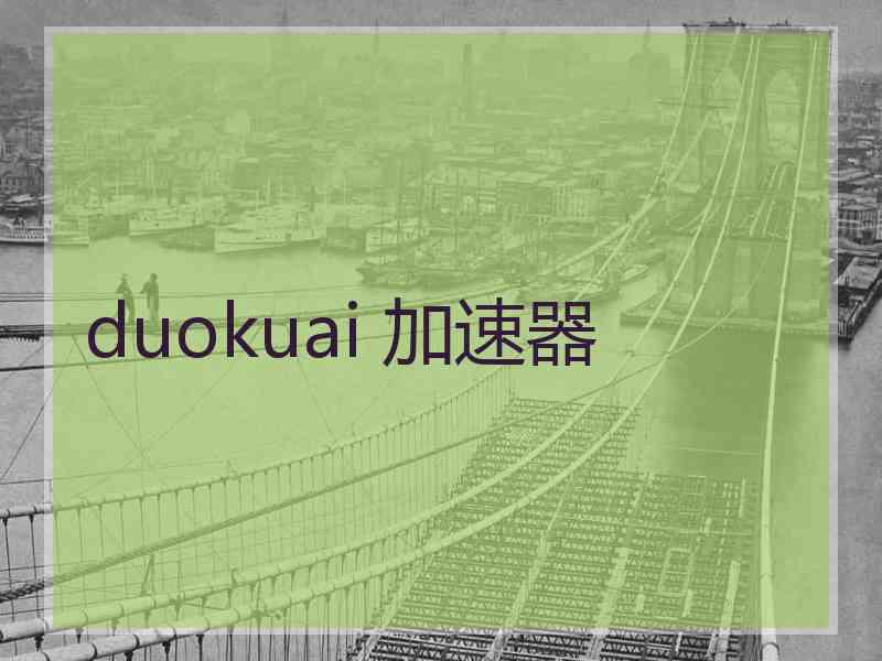 duokuai 加速器