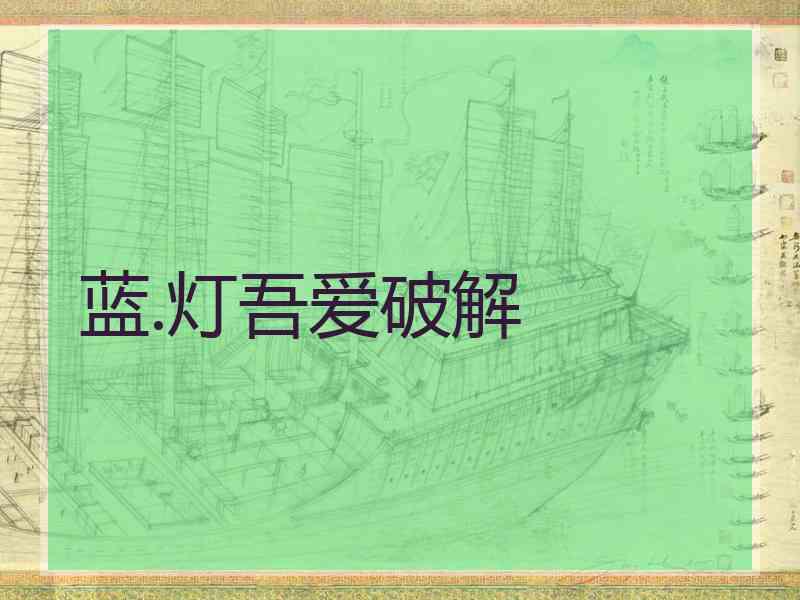 蓝.灯吾爱破解