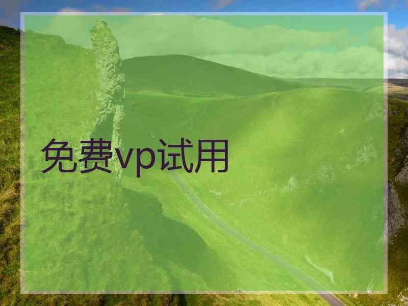 免费vp试用