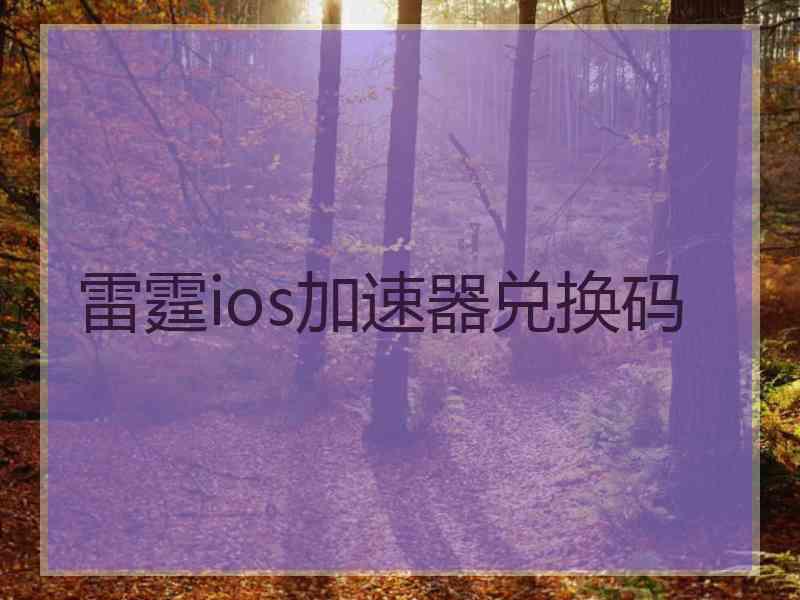 雷霆ios加速器兑换码
