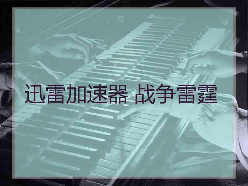 迅雷加速器 战争雷霆