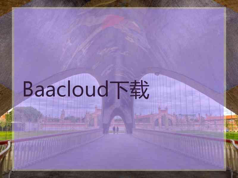 Baacloud下载