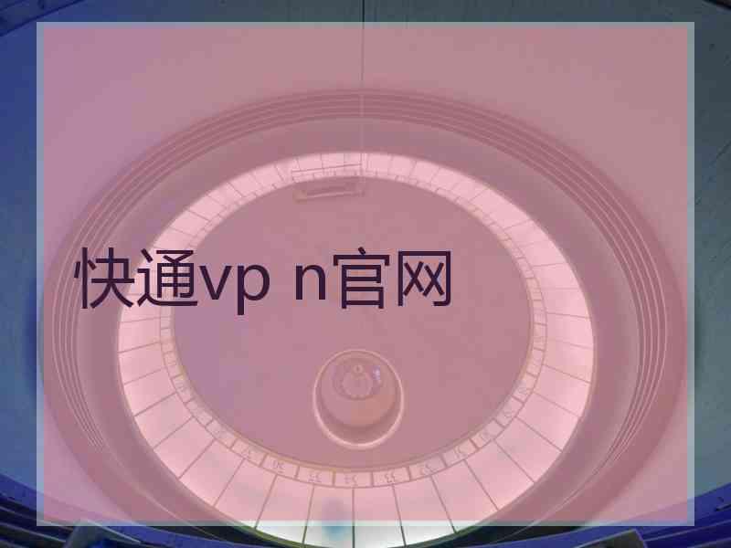 快通vp n官网
