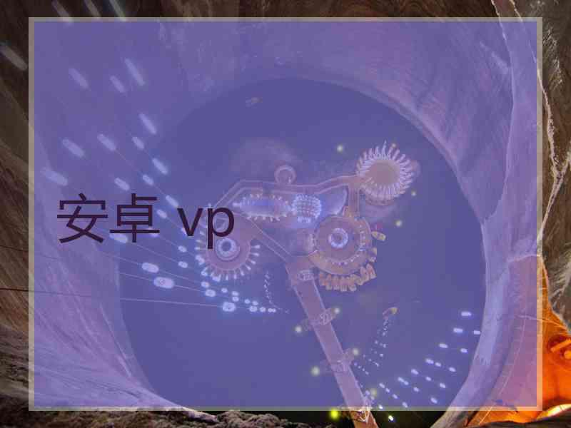 安卓 vp