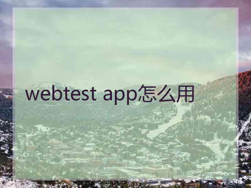 webtest app怎么用