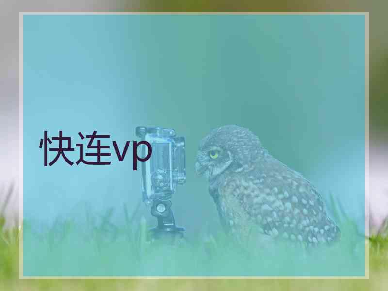 快连vp